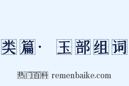 类篇·玉部组词是什么意思的图片